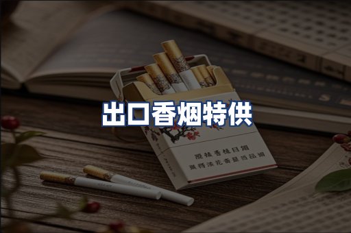 出口香烟特供