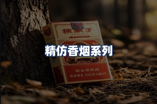 精仿香烟系列